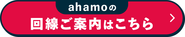 ahamoの 回線ご案内はこちら