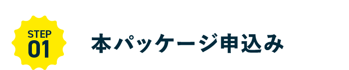 STEP01 本パッケージ申込み