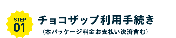 STEP01 チョコザップ利用手続き（プラン料金お支払い決済含む）