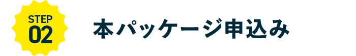 STEP02 本パッケージ申込み