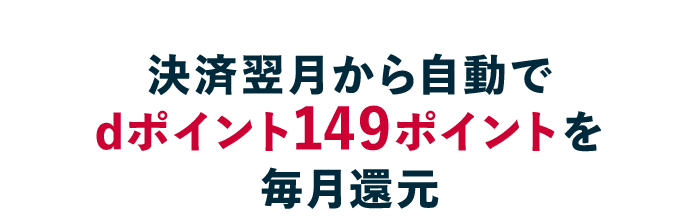 決済翌月から自動でdポイント149ポイントを毎月還元