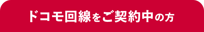 ドコモ回線をご契約中の方