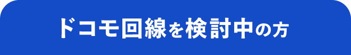 ドコモ回線を検討中の方