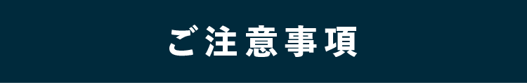 ご注意事項