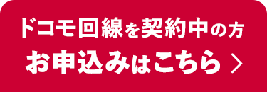 ドコモ回線を契約中の方 お申込みはこちら