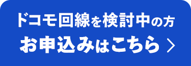 ドコモ回線を検討中の方 お申込みはこちら