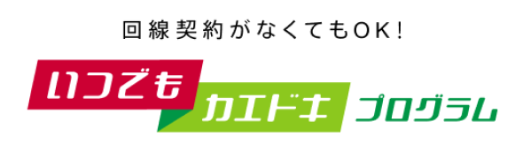 ロゴ：いつでもカエドキプログラム