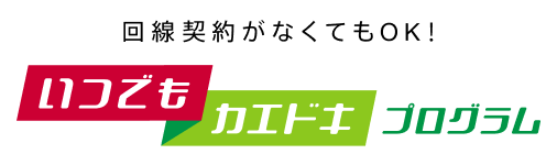 ロゴ：いつでもカエドキプログラム