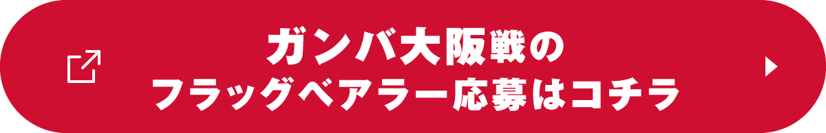 ガンバ大阪戦のフラッグベアラー応募はコチラ