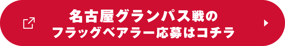 名古屋グランパス戦のフラッグベアラー応募はこちら