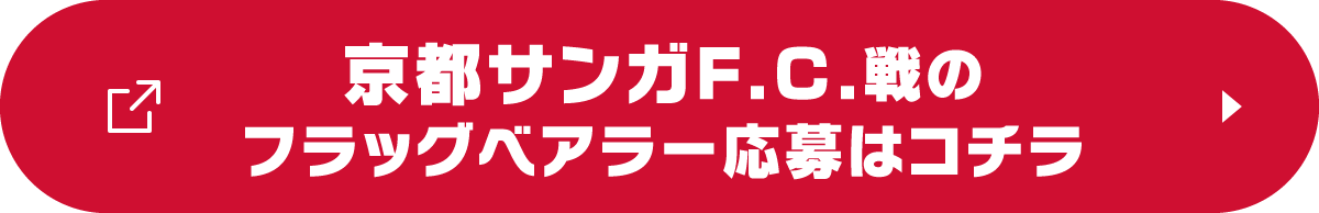 京都サンガF.C.戦のフラッグベアラー応募はコチラ