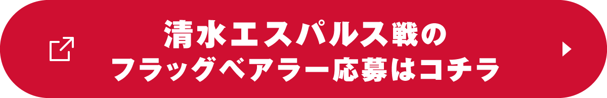 清水エスパルス戦のフラッグベアラー応募はコチラ