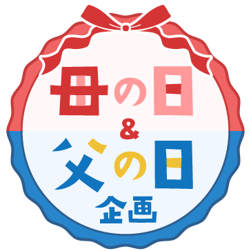 母の日＆父の日企画