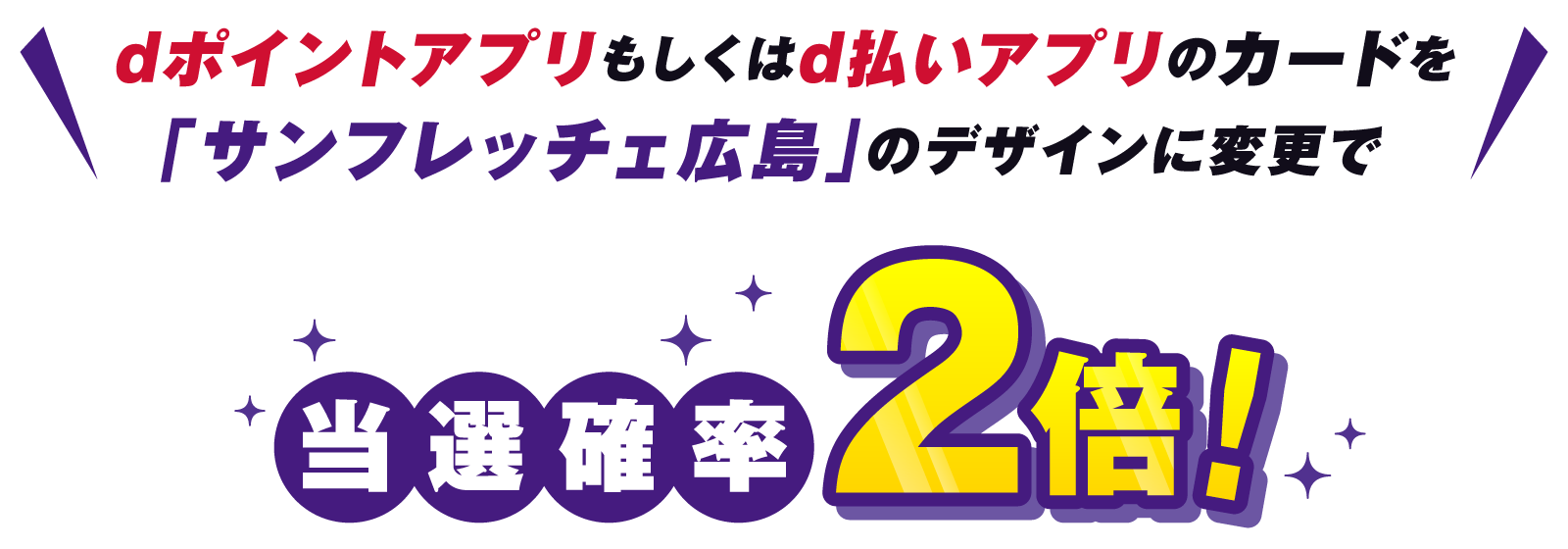 dポイントアプリもしくはd払いアプリのカードを「サンフレッチェ広島」のデザインに変更で当選確率2倍！