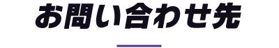 お問い合わせ先