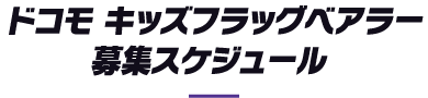 ドコモ キッズフラッグベアラー募集スケジュール