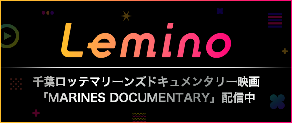 Lemino 千葉ロッテマリーンズドキュメンタリー映画「MARINES DOCUMENTARY」配信中