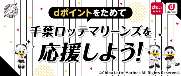 dポイントをためて千葉ロッテマリーンズを応援しよう!