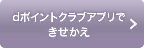 dポイントクラブアプリできせかえ