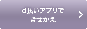 d払いアプリできせかえ