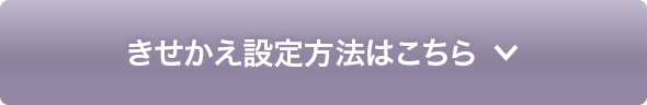 きせかえ設定方法はこちら