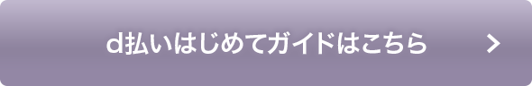 d払いはじめてガイドはこちら