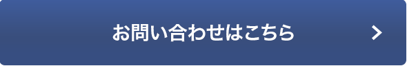 お問い合わせはこちら