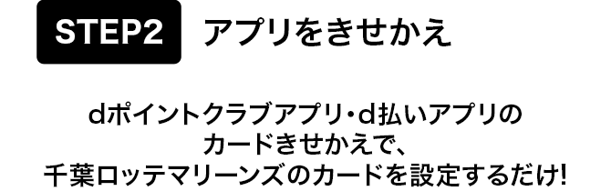 STEP2 アプリをきせかえ dポイントクラブアプリ・d払いアプリのカードきせかえで、千葉ロッテマリーンズのカードを設定するだけ!