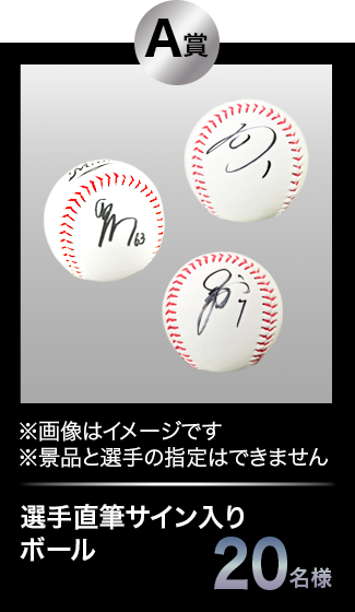 A賞 選手直筆サイン入りボール 20名様 ※画像はイメージです ※景品と選手の指定はできません