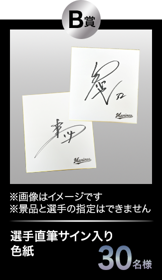 B賞 選手直筆サイン入り色紙 30名様 ※画像はイメージです ※景品と選手の指定はできません