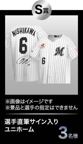 S賞 選手直筆サイン入りユニホーム 3名様 ※画像はイメージです ※景品と選手の指定はできません