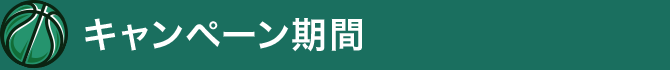 キャンペーン期間