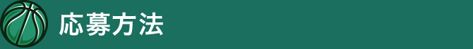 応募方法