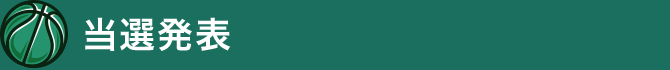 当選発表