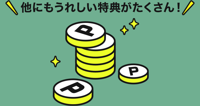 他にもうれしい特典がたくさん！