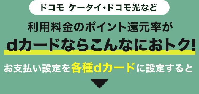 ドコモ ケータイ・ドコモ光など利用料金のポイント還元率がdカードならこんなにおトク！お支払い設定を各種dカードに設定すると
