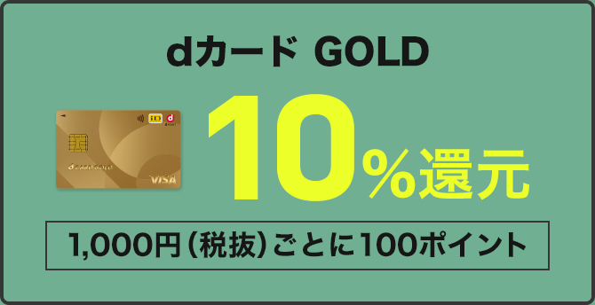 dカード GOLD 10％還元 1,000円（税抜）ごとに100ポイント