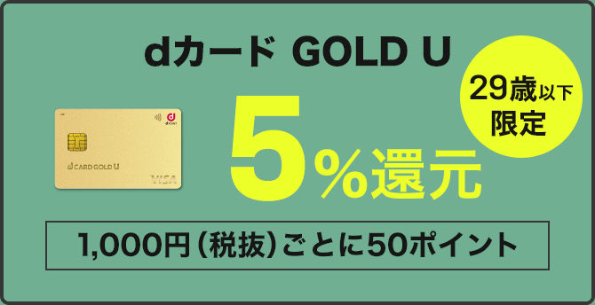 dカード GOLD U 29歳以下限定 5％還元 1,000円（税抜）ごとに50ポイント