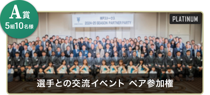 A賞5組10名様 選手との交流イベント ペア参加権