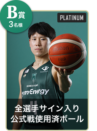 B賞3名様 全選手サイン入り公式戦使用済ボール