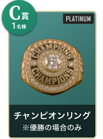 C賞1名様 チャンピオンリング ※優勝の場合のみ