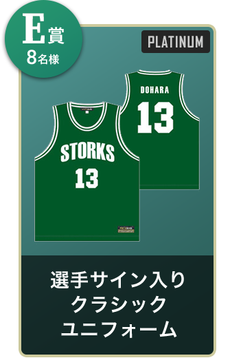 E賞8名様 選手サイン入りクラシックユニフォーム