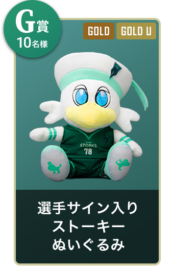 G賞10名様 選手サイン入りストーキーぬいぐるみ