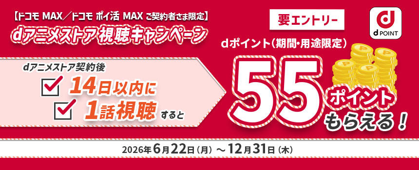 dアニメストア視聴キャンペーン 14日以内に1話以上視聴するとdポイント55ポイントもらえる！