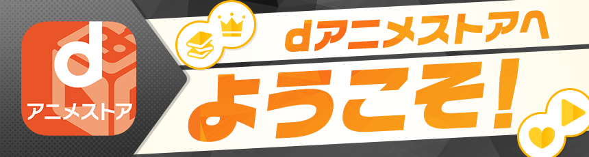 dアニメストアへようこそ！