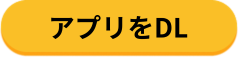 アプリをDL