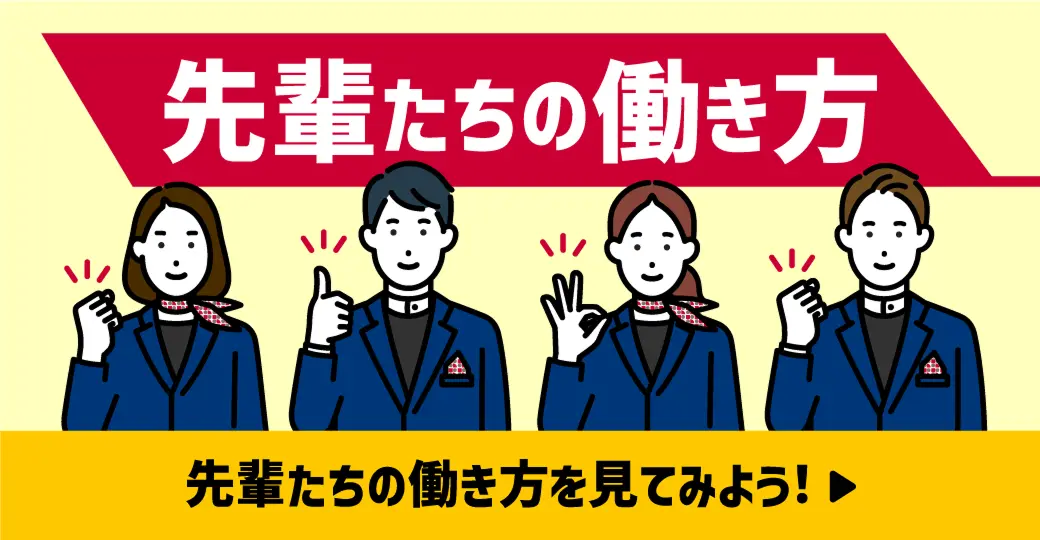 先輩たちの働き方を見てみよう！