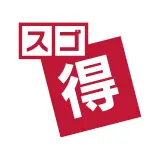 スゴ得コンテンツ