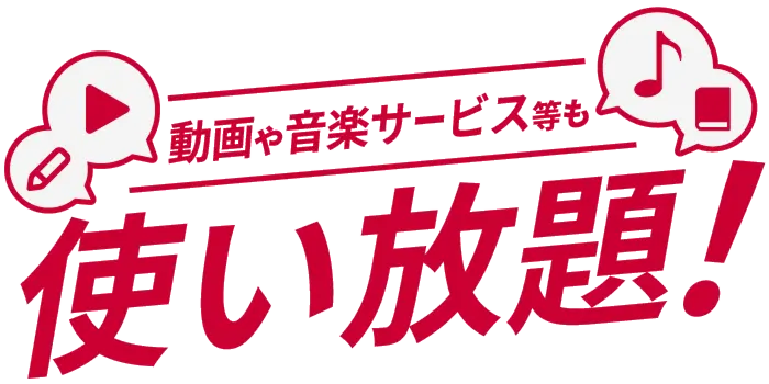 動画や音楽サービス等も使い放題！
