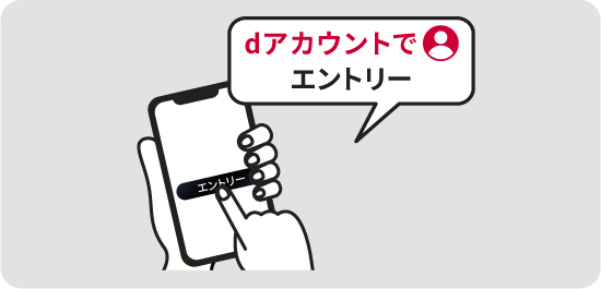 dアカウントでエントリー